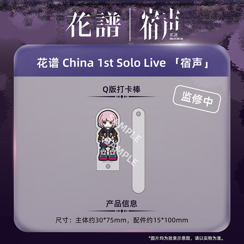 另物萌·花谱 China 1st Solo Live 「宿声」-Q版打卡棒