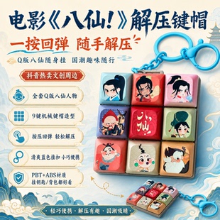 官方正版八仙电影周边解压键帽