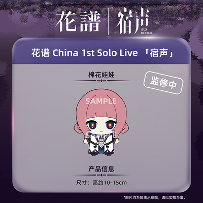 另物萌·花谱 China 1st Solo Live 「宿声」-棉花娃娃