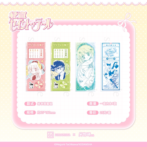 另物萌《怪盗圣少女》纸书签套组