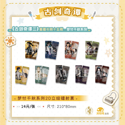 另物萌《古剑奇谭三》梦付千秋系列角色2D立绘镭射票 另物KOILAND