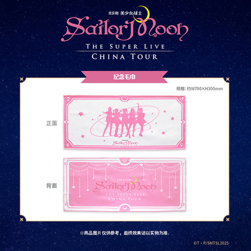 音乐剧《美少女战士Sailor Moon》The Super Live 纪念毛巾