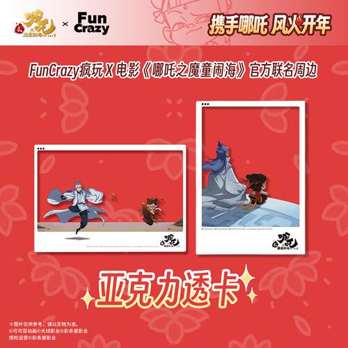 另物KOILAND哪吒之魔童闹海电影周边官方正版亚克力透卡A