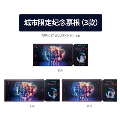 音乐剧《美少女战士Sailor Moon》The Super Live 城市纪念票根