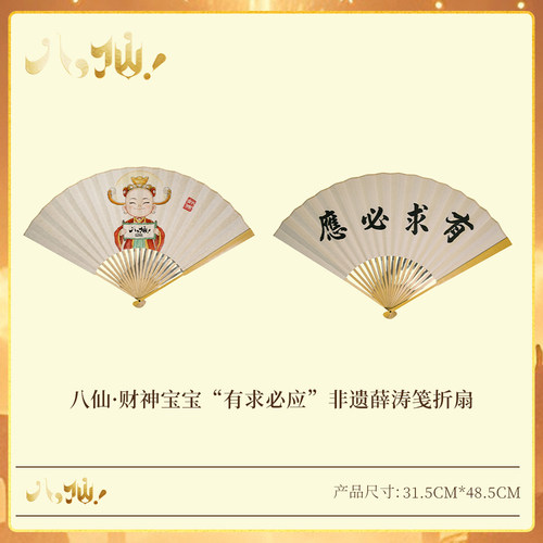 官方正版八仙电影周边财神宝宝有求必应 非遗薛涛笺折扇
