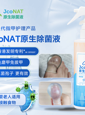 香港JcoNAT原生除菌液指甲除真菌孢子问题甲灰修理复液护甲发明