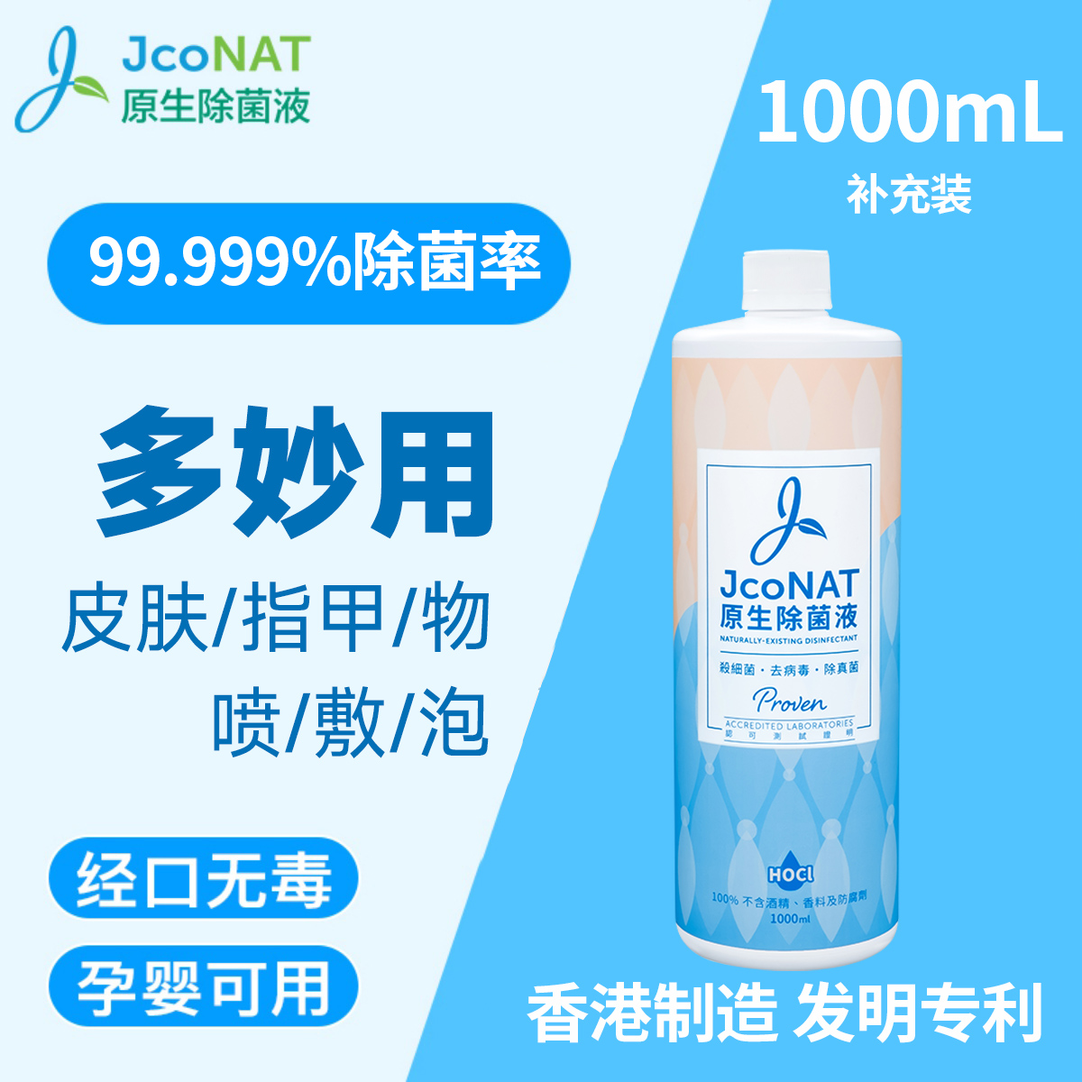 香港JcoNAT多妙用除菌液百货原装