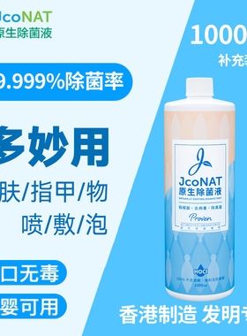 香港JcoNAT原生除菌消毒液1L装次氯酸多妙用皮肤指甲宝宝室内家庭