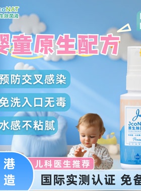 香港JcoNAT免洗洗手液便携杀菌消毒喷雾家用旅行儿童专用可上飞机