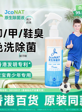 香港JcoNAT原生除菌液体臭脚鞋臭除臭喷雾消毒厕所神器空气清新剂