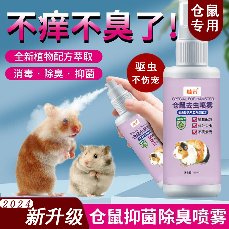 仓鼠除臭驱虫喷雾跳蚤虱子除味