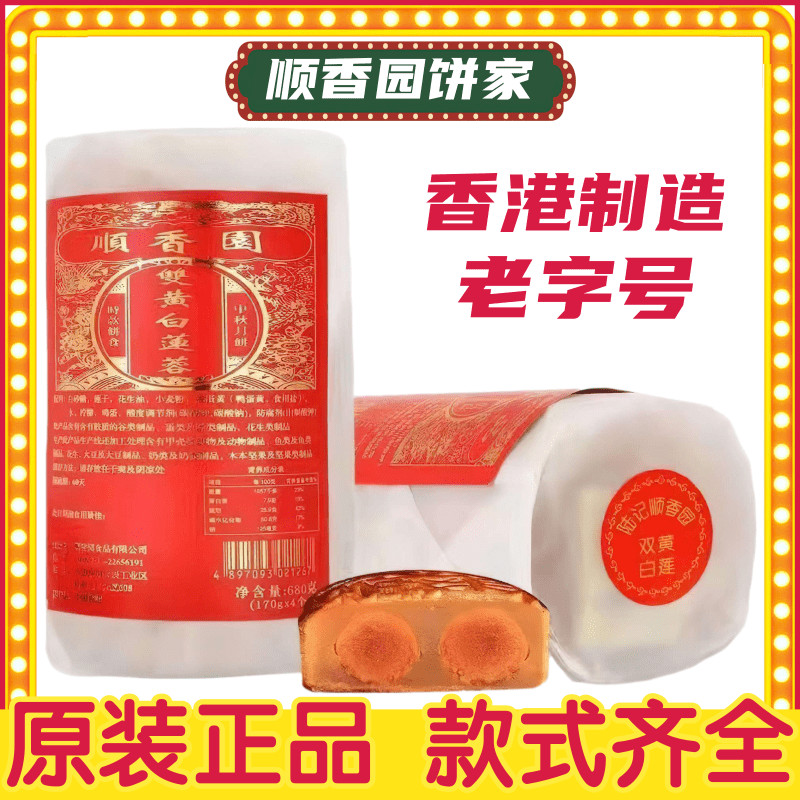 现货 香港制造 顺香园双黄白莲蓉豆沙伍仁叉烧 中秋港式月饼4个装