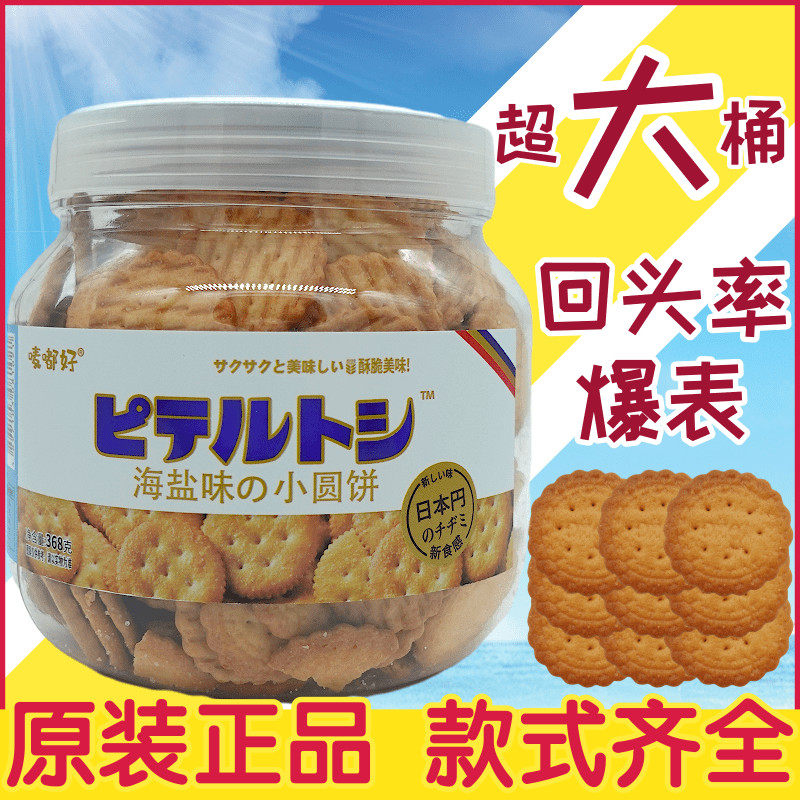 唛嘟好日式小圆饼南乳味海盐味小饼干 干办公室下午茶零食桶装368