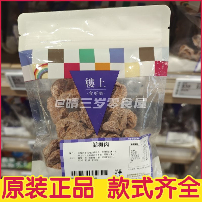 香港楼上甜话梅 话梅肉 超大超厚 甘草甘甜话梅肉蜜饯果干泡水喝