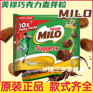 马来西亚雀巢美禄美绿milo巧克力麦芽粒可可脆 补充能量零食小吃