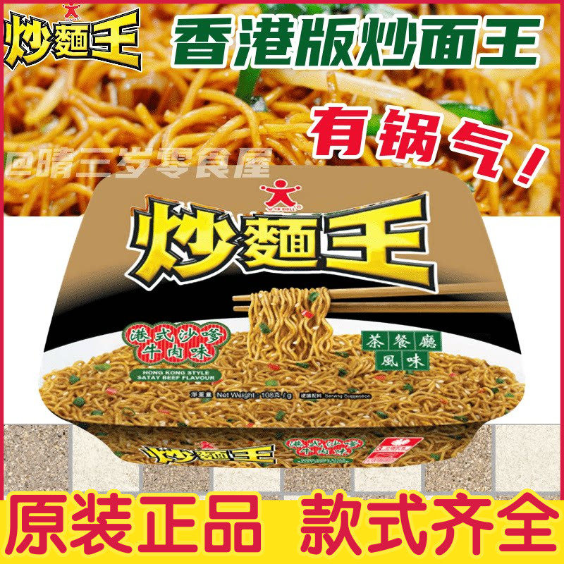 香港版公仔面炒面王捞面港式沙爹牛肉避风塘风味方便面办公室泡面