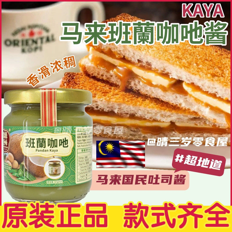马来西亚锦源好味咖酱咖央酱斑斓酱烤吐司蛋黄三明治酱西多士