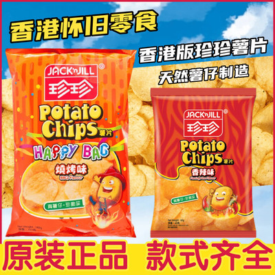 香港版珍珍薯片香港怀旧零食