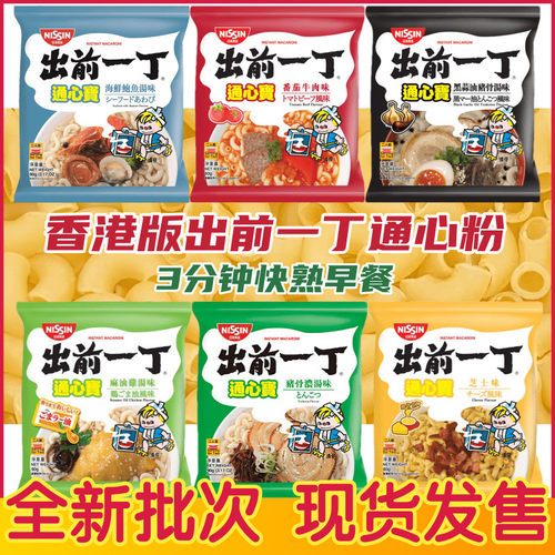 香港出前一丁通心粉通心宝意大利面猪骨浓汤方便面 快熟早餐宵夜