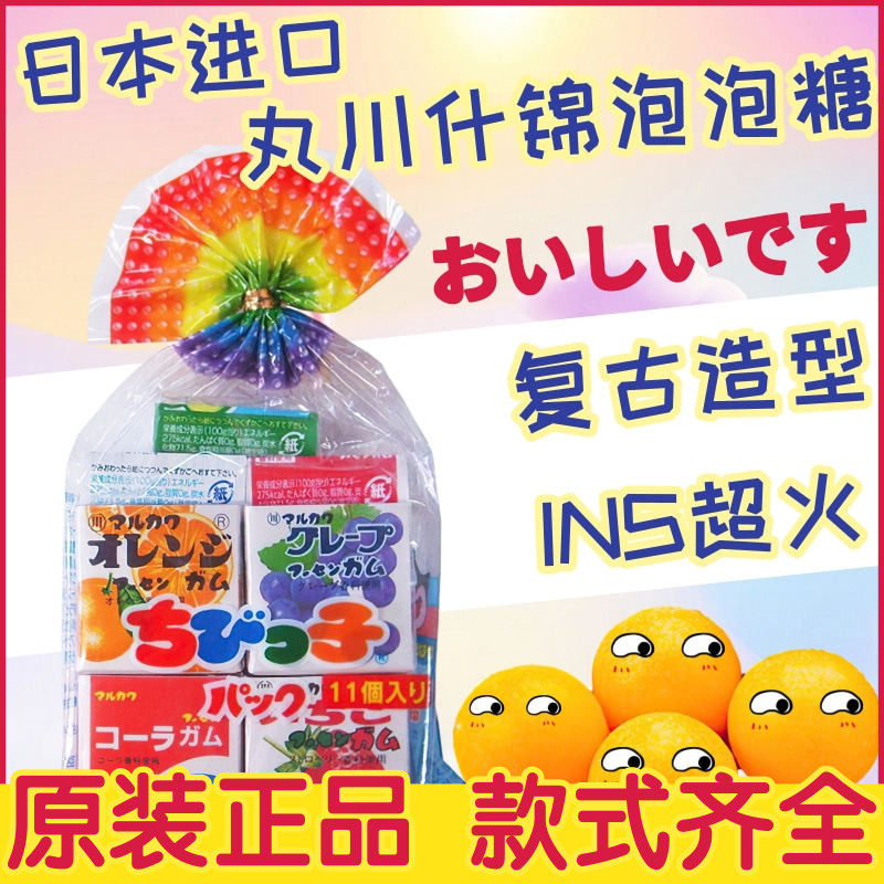 日本进口丸川什锦水果味泡泡糖口香糖波子汽水糖网红怀旧儿童零食