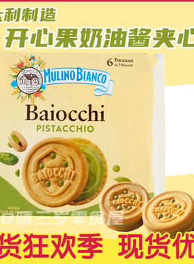 意大利进口baiocchi开心果酱夹心饼干mulinobianco百味来饼干零食