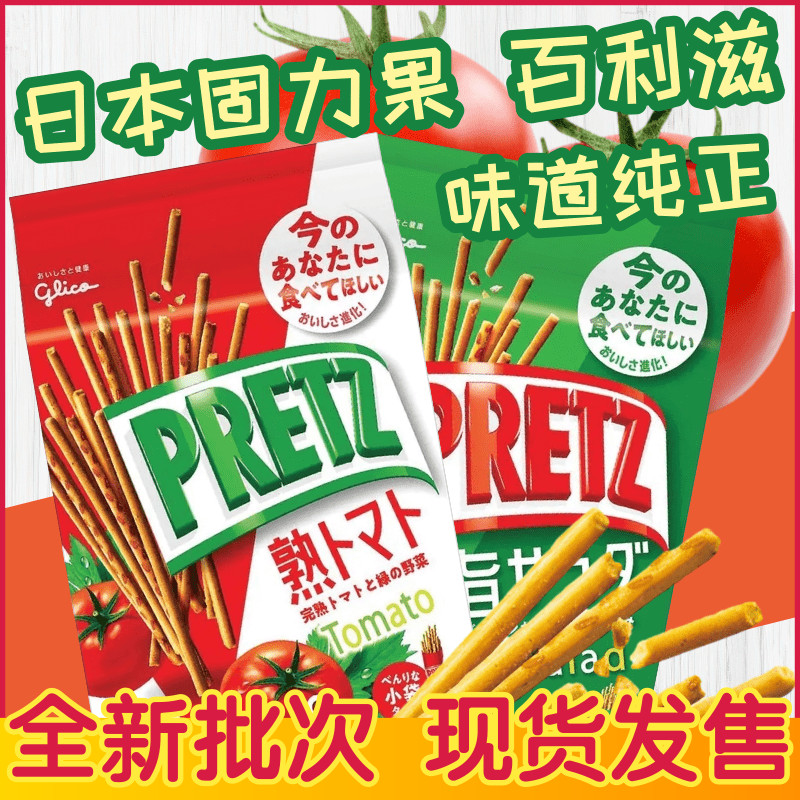 日本固力果 glico 百力滋 格力高 番茄味沙拉盐味饼干棒 网红零食
