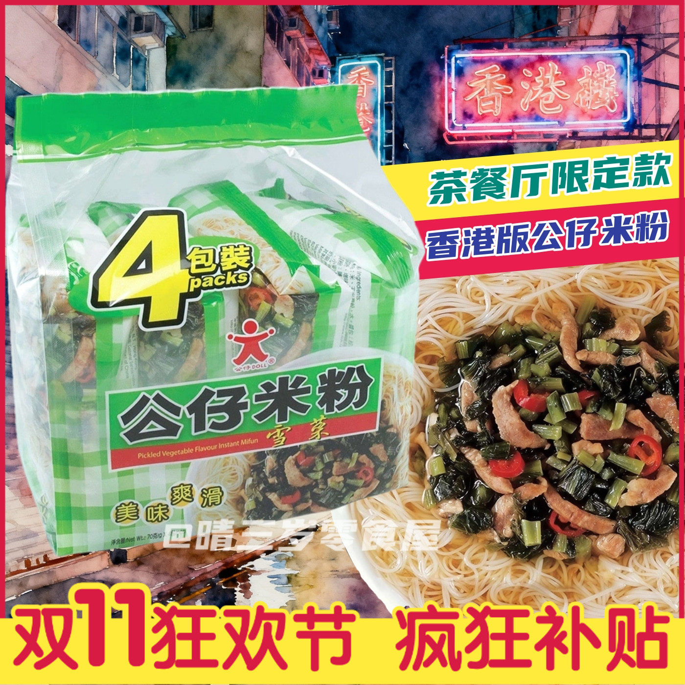 香港版Doll公仔米粉4连包 经典港式风味餐厅雪菜即食冲泡方便粉丝