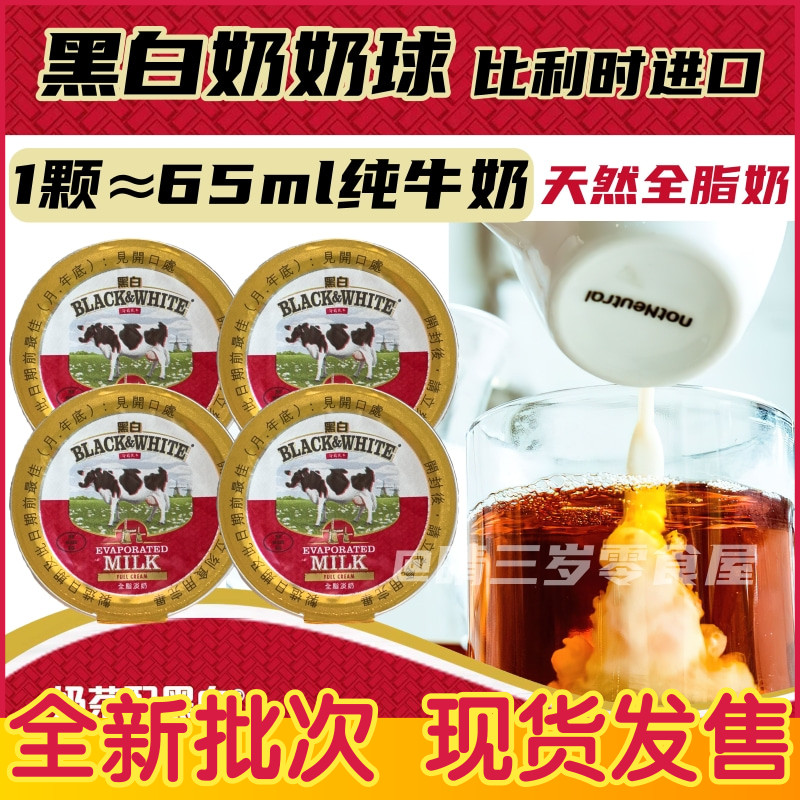 比利时进口黑白淡奶奶球