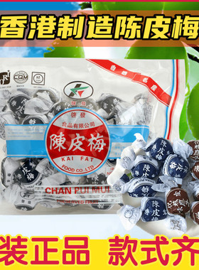 香港进口 启发陈皮梅化核加应子 纸包陈皮梅正宗老式蜜饯话梅零食