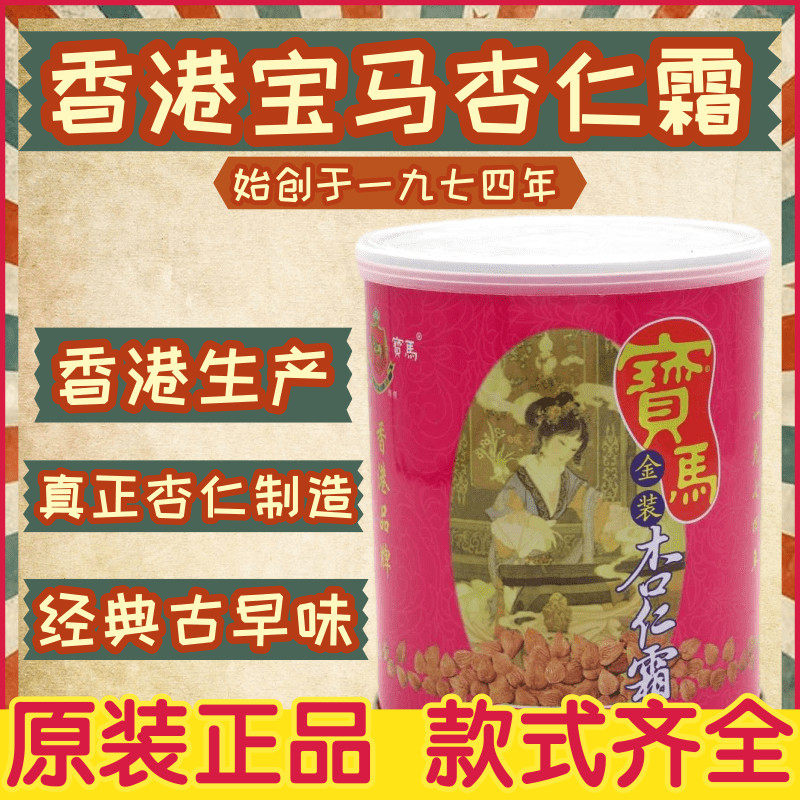 香港 宝马杏仁霜 金装 天然正宗无添加甜杏仁粉 古早味 长辈送礼