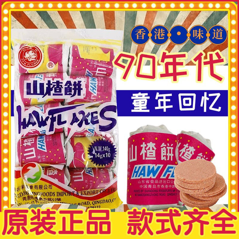 香港版山楂花牌山楂饼90年代童年回忆小零食开胃迷你山楂独立包装