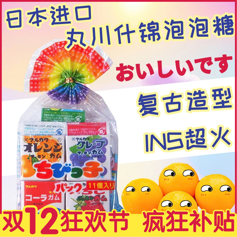 日本进口丸川什锦水果味泡泡糖口香糖波子汽水糖网红怀旧儿童零食