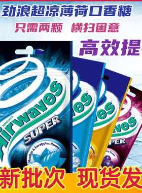 现货Airwaves爽浪劲浪口香糖无糖薄荷糖清新口气超凉开车口香珠