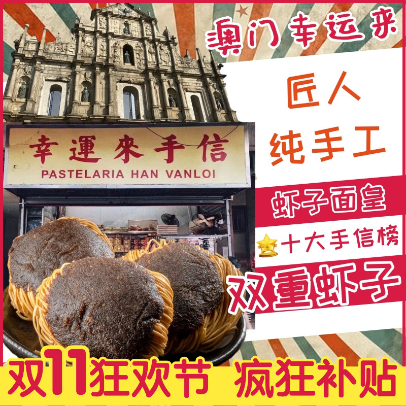 澳门幸运来双重虾子面皇 大地鱼汤云吞面澳门特产纯手工制作面条