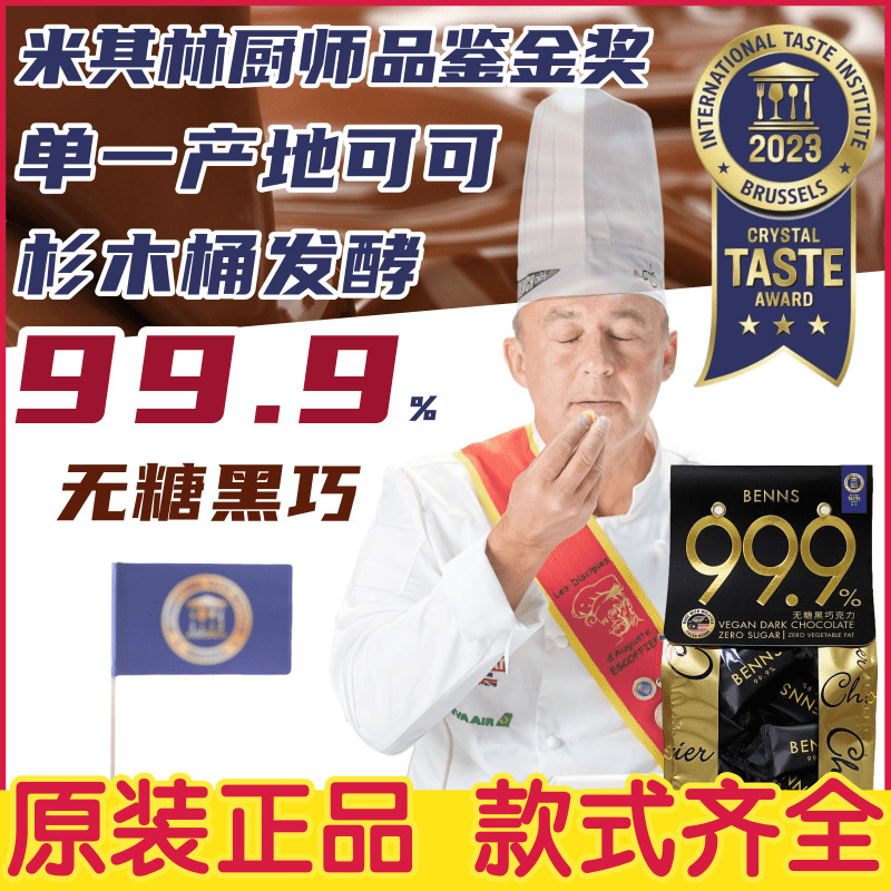 BENNS贝纳斯99%无糖黑巧克力