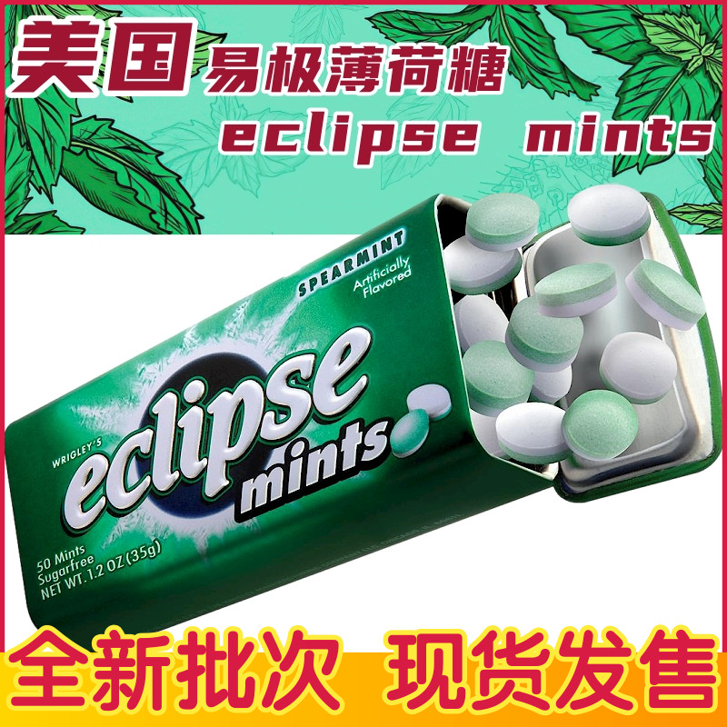 美国eclipse易极薄荷糖无糖