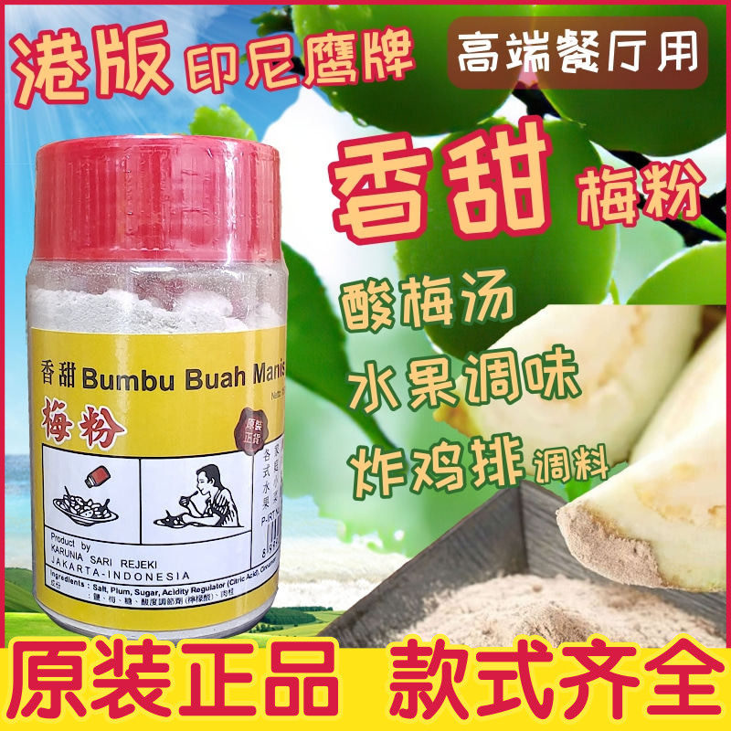 香港版印尼鹰牌 正宗酸梅粉沾水果 香甜梅粉 话梅粉 梅粉 酸梅汤