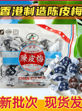 香港进口 启发陈皮梅化核加应子 纸包陈皮梅正宗老式蜜饯话梅零食