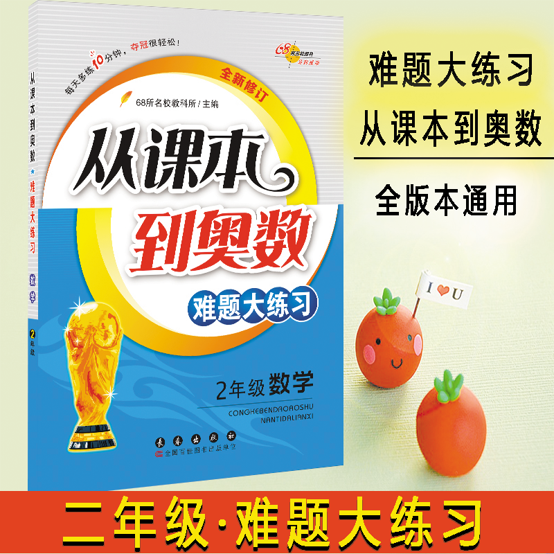 新版 从课本到奥数难题大练习数学二年级上下册适用各版本教材举一反三思维专项训练小学生2年级奥数思维培养训练辅导练习题属于什么档次？