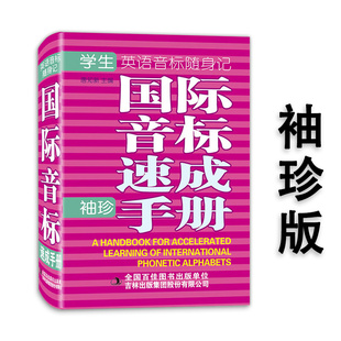 袖 教辅英语词汇随身记 珍版 珍软皮便携学生国际音标速成手册词典中学生英语词典中学高中生中高考教材词汇汉英词典字典工具书袖