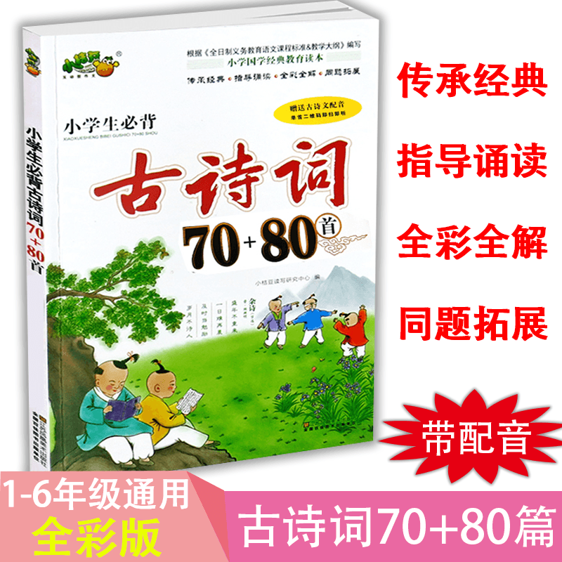 小学生必背古诗词70+80首彩图注音版小学教材语文古诗文诵读唐诗宋词一二