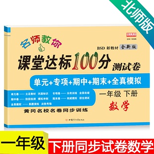 小学一年级下册数学试卷测试卷北师大版 期中期末考试卷子小学生一年级下册同步训练练习册北师版 数学同步练习题课堂达标100分单元