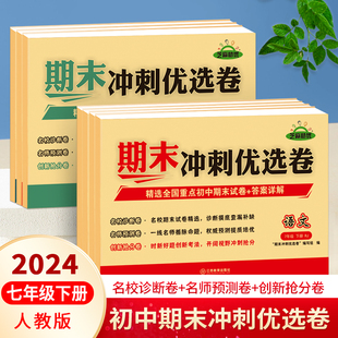 七年级下册期末冲刺优选卷语文数学英语政治历史地理生物全套人教版 2024新版 初中初一7年级冲刺100分试卷精选考前测试练习复习册子