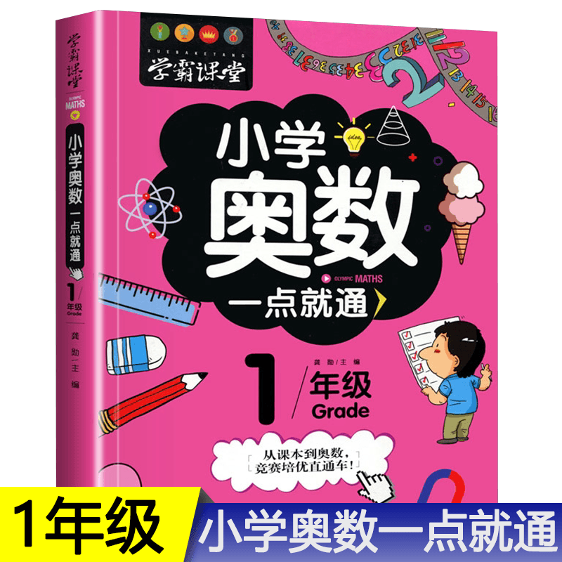 小学一年级奥数举一反三从课本到奥数1年级思维训练题人教版一点就通精讲与测试新版创新小学生数学全套题库练习册教材教程