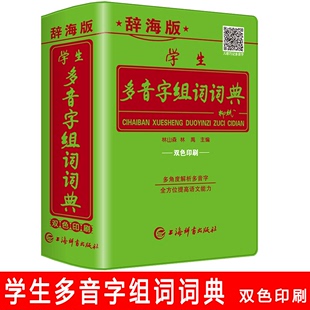 语文字典辞海版 新版 中小学生多音字组词词典大全初中生多全功能工具书籍儿童四字词语汉语人教版 小学生常用