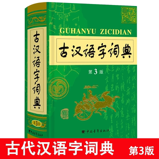 古汉语字词典第3版 新版学生语文常用字词典 初中高中生古代汉语字典正版 中国中学生文言文现代汉语词典