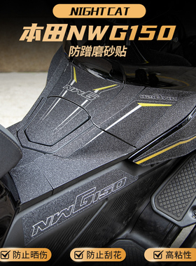 适用本田NWG150贴纸车身彩印保护装甲贴防蹭装饰磨砂贴膜改装配件