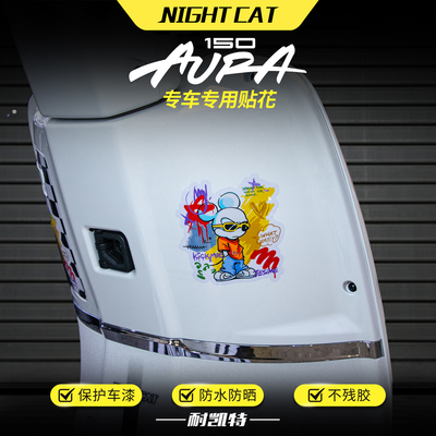 适用春风150AURA储物盒贴纸改装彩色装饰拉花版画遮痕保护贴配件