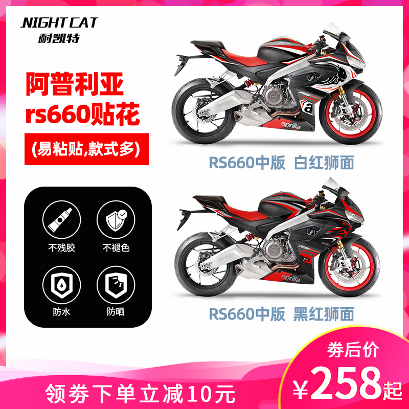 耐凯特nightca 阿普利亚rs660中版贴花改装贴纸版画车身拉花版花