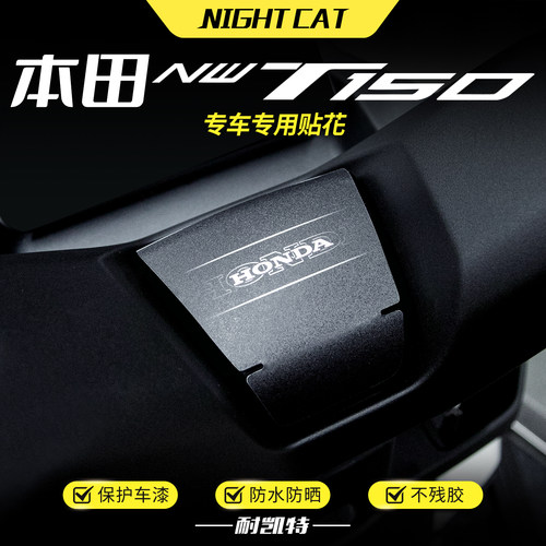 适用本田NWT150手把贴纸防刮贴装甲磨砂贴装饰保护贴纸改装配件